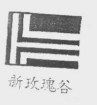 新玫瑰谷