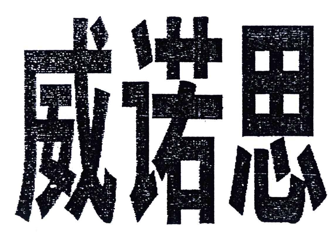 威诺思