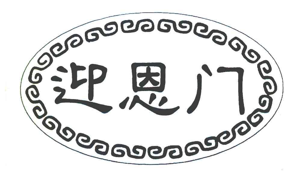 迎恩门