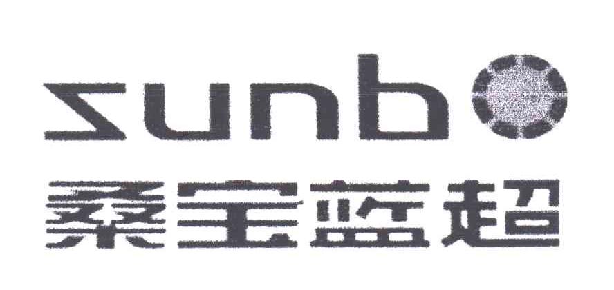 桑宝蓝超;SUNBO