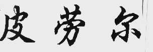 皮劳尔