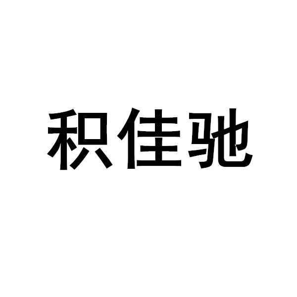 积佳驰