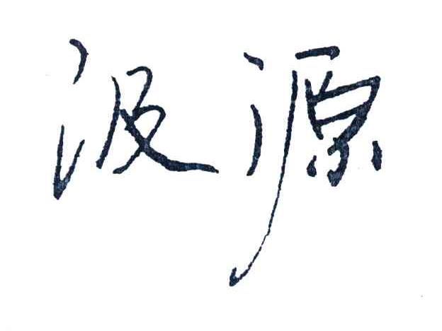 汲源