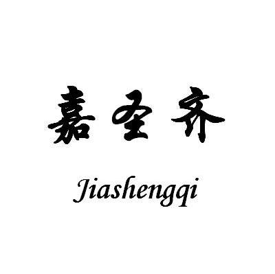 嘉圣齐