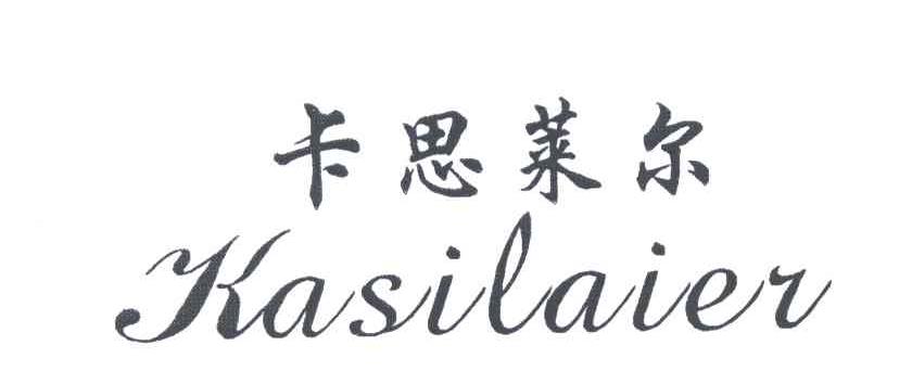 卡思莱尔
