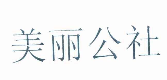 美丽公社