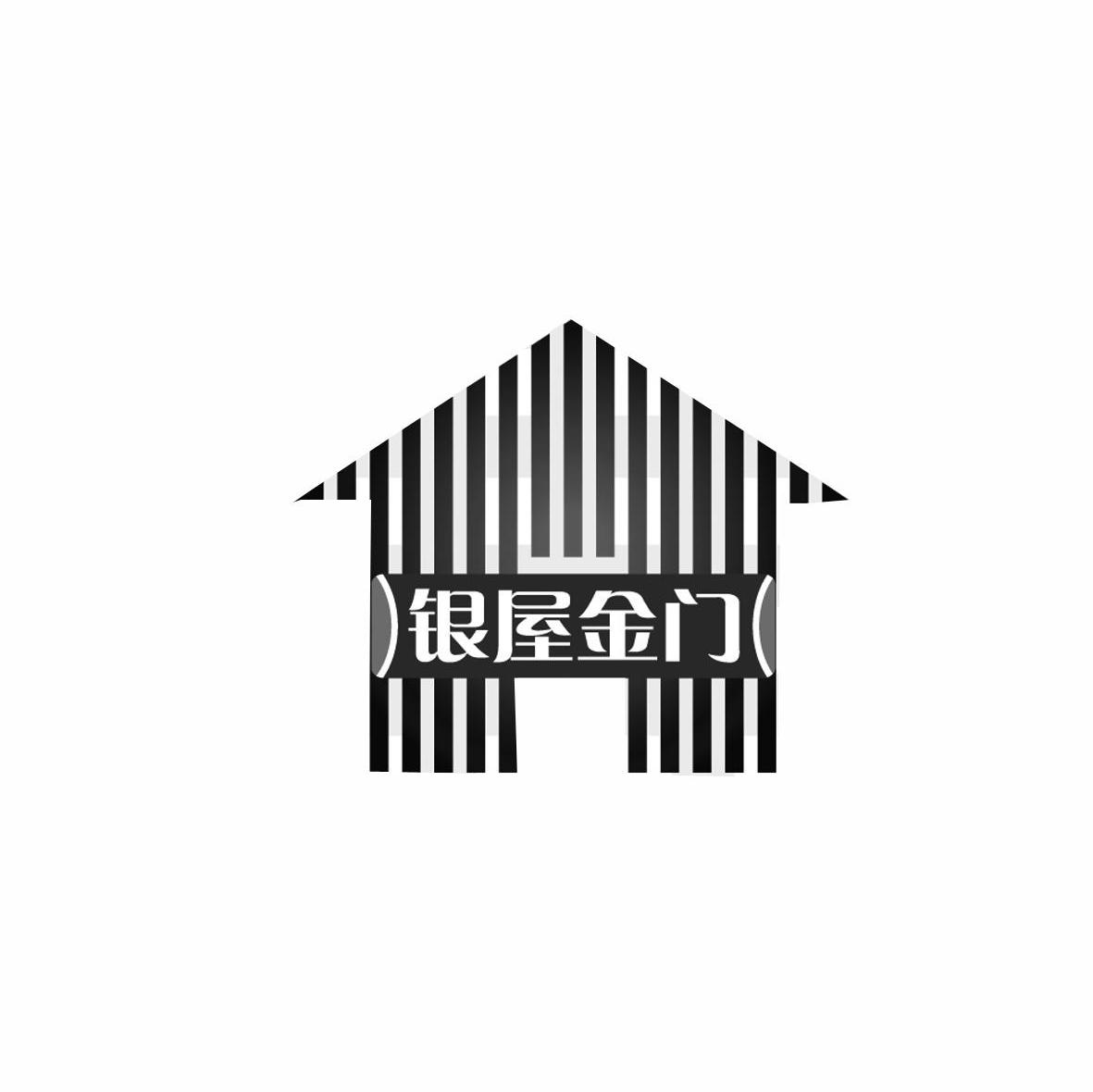 银屋金门
