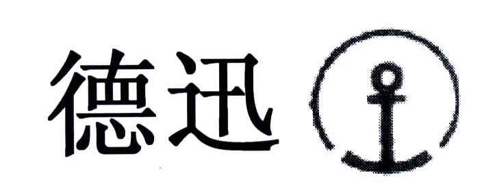 德迅