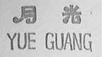 月光