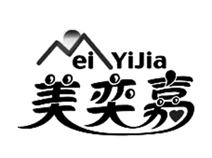 美奕嘉
