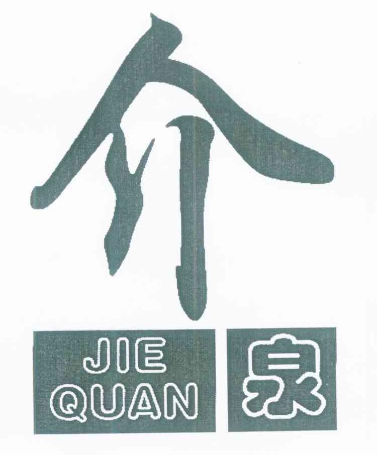 介泉