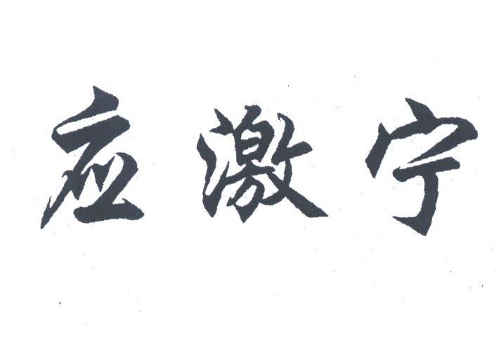 应激宁