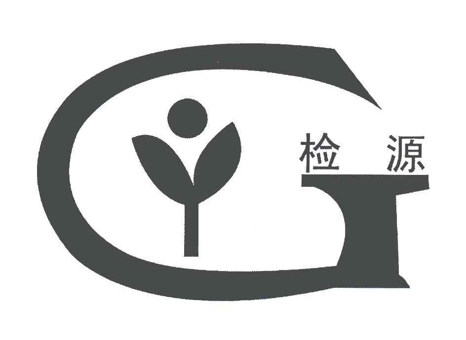 检源