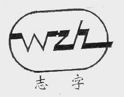 志字