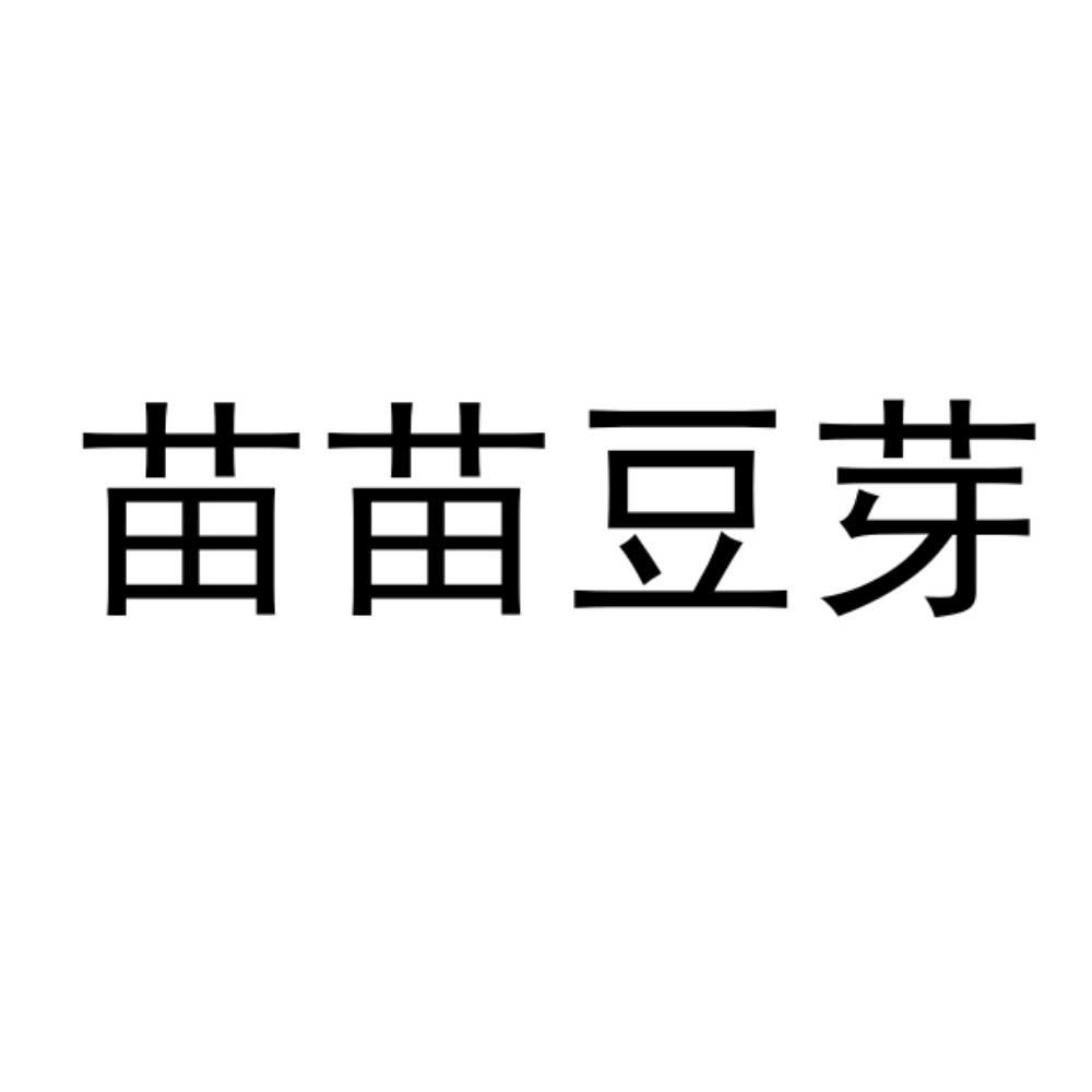 苗苗豆芽
