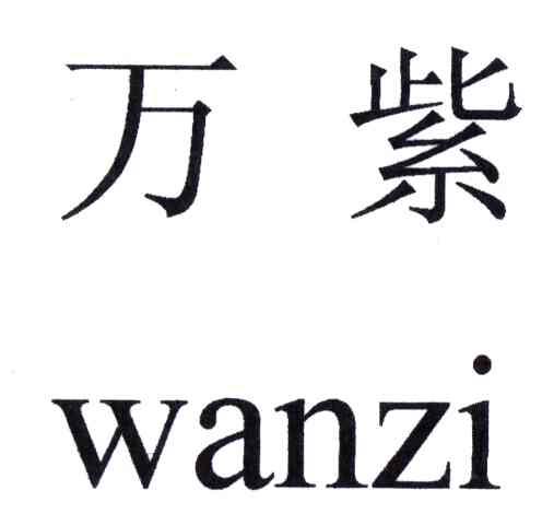 万紫
