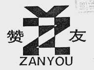 赞友