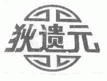 狄遗元