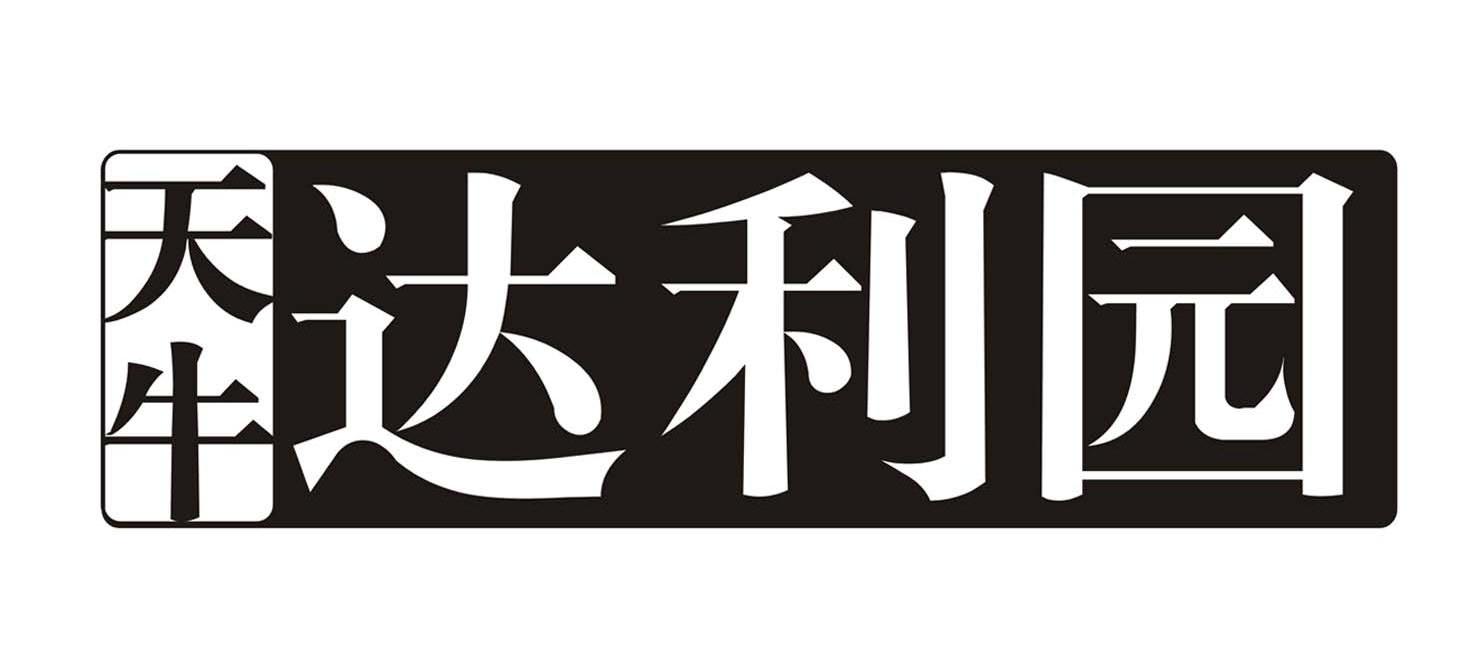 天牛 达利园
