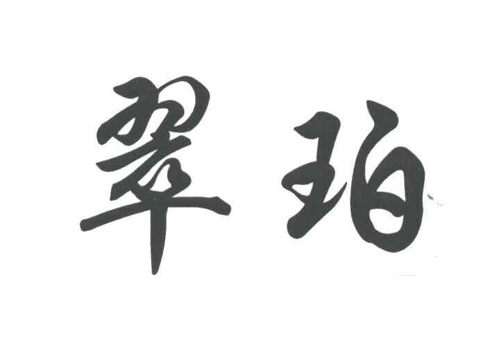 翠珀