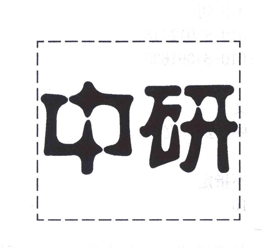 中研