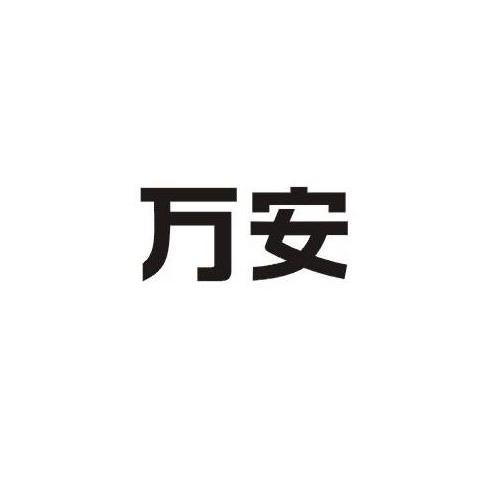 万安