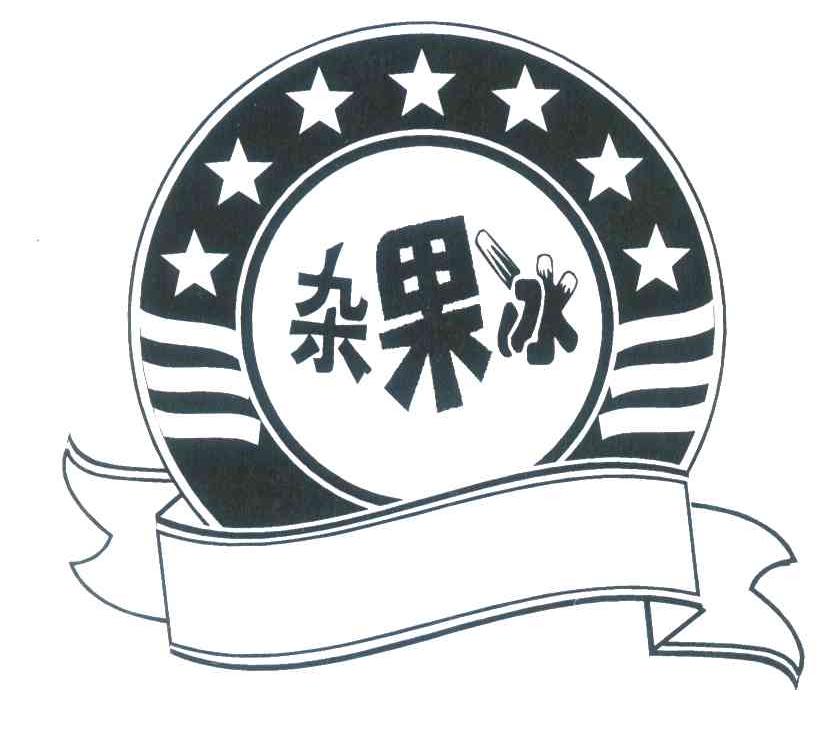 杂果冰；