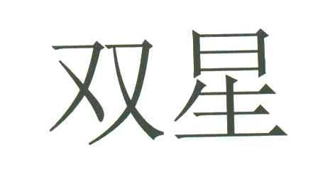 双星