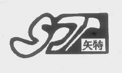 矢特