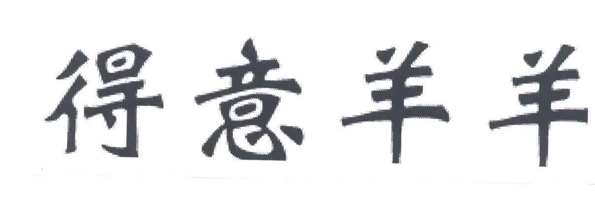 得意羊羊