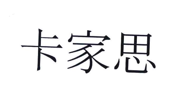 卡家思