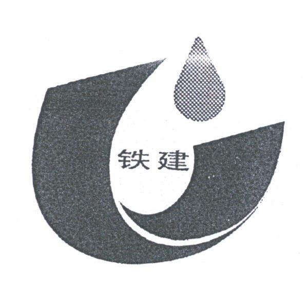 铁建