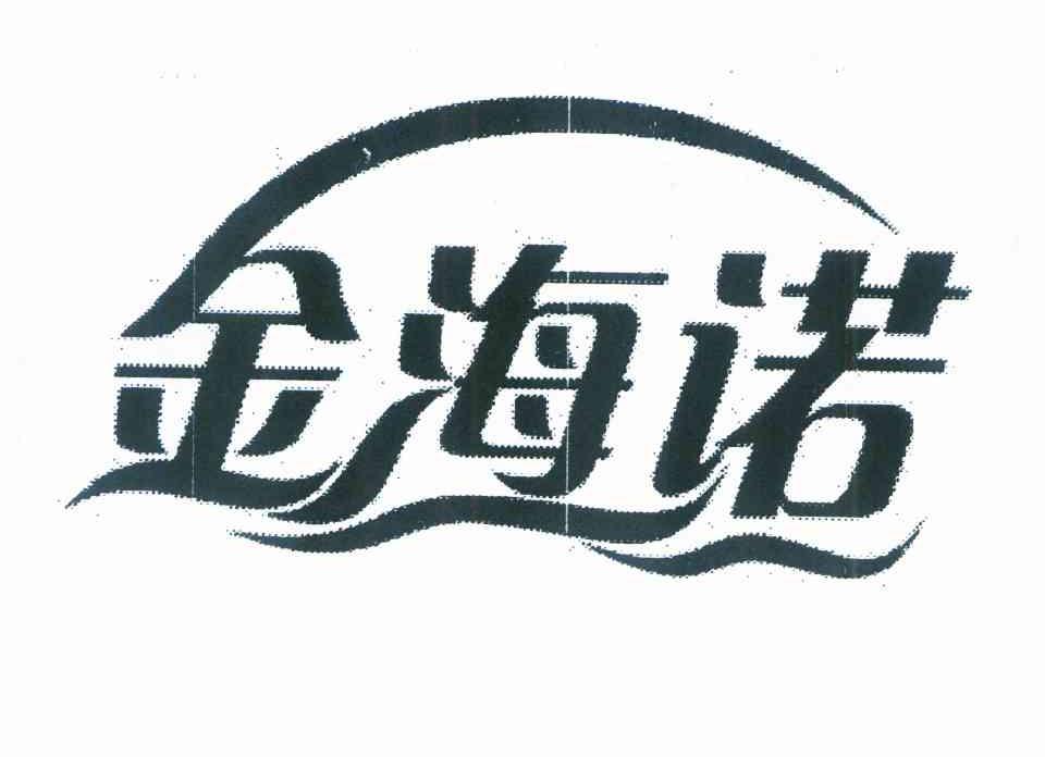 金海诺