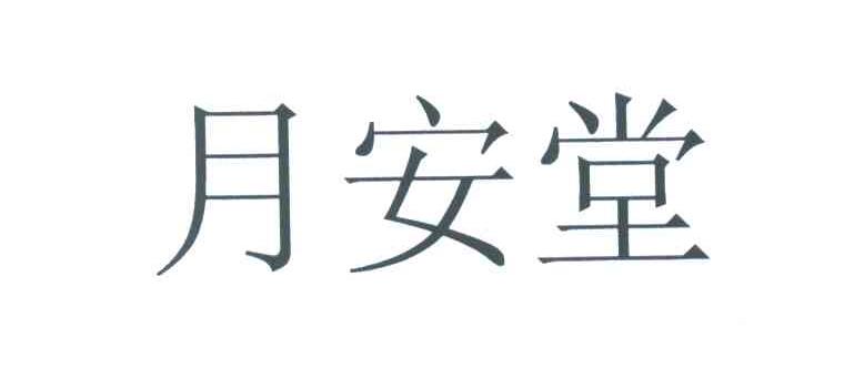 月安堂