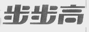 步步高