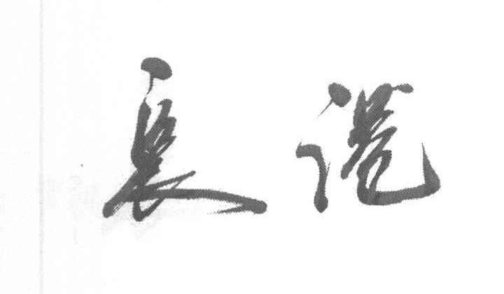长港