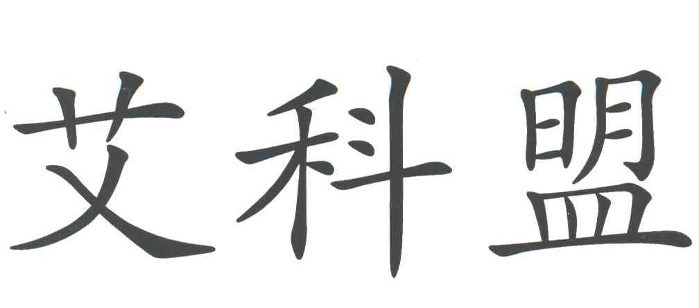 艾科盟