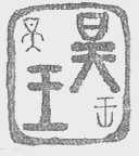 昊王