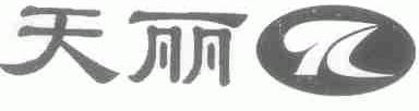 天丽