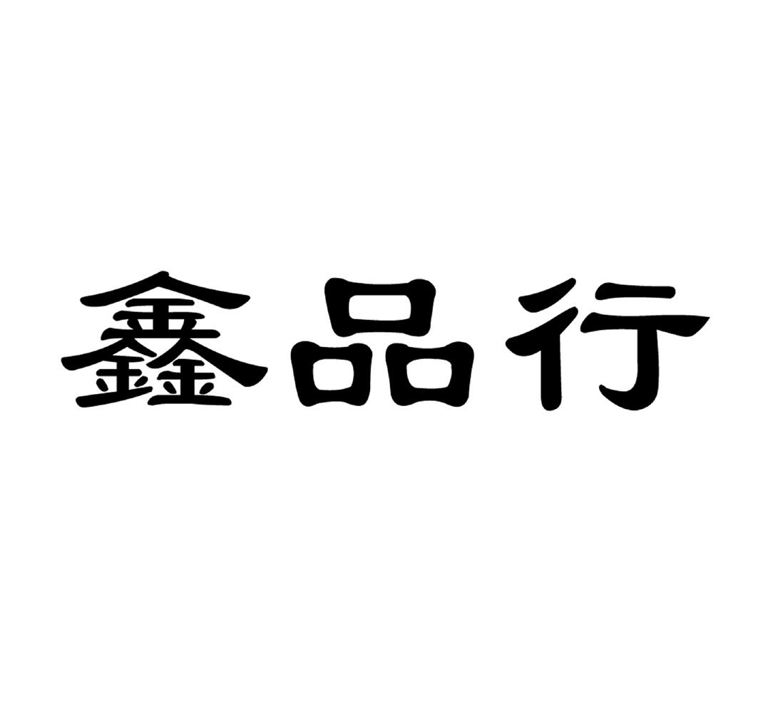 鑫品行