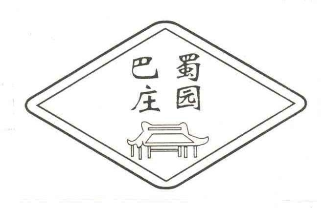 巴蜀庄园