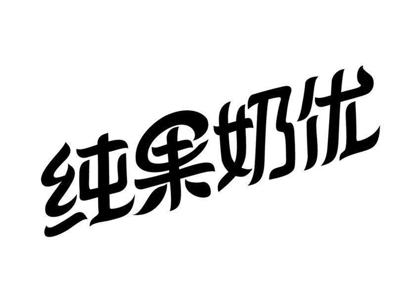 纯果奶优