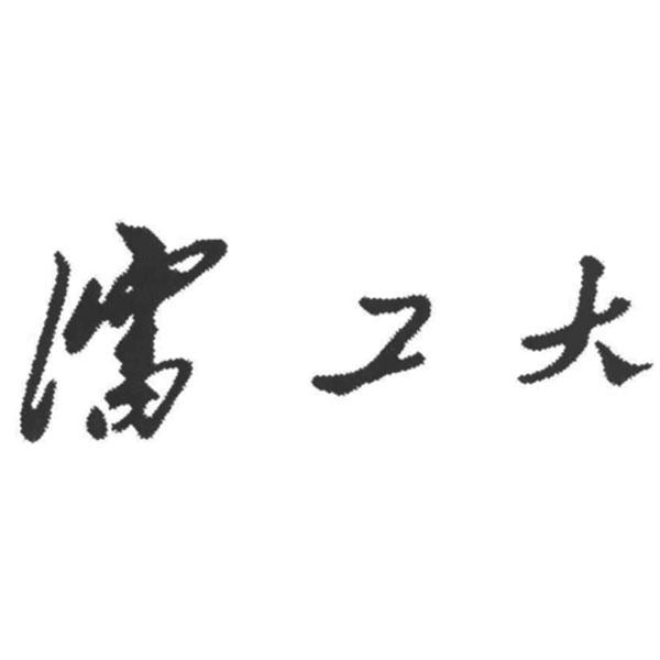 沈工大