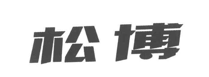 松博