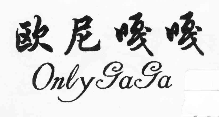 欧尼嘎嘎 ONLYGAGA