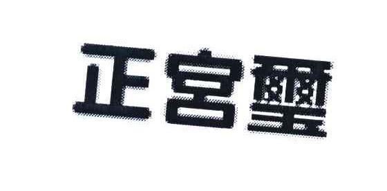 正宫玺