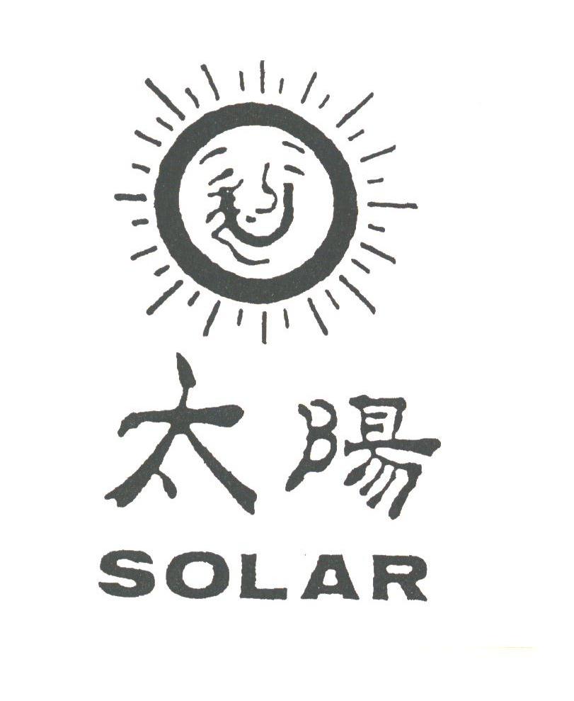 太阳;SOLAR