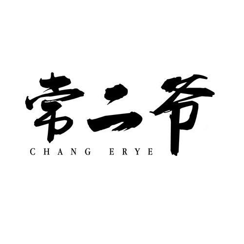 常二爷