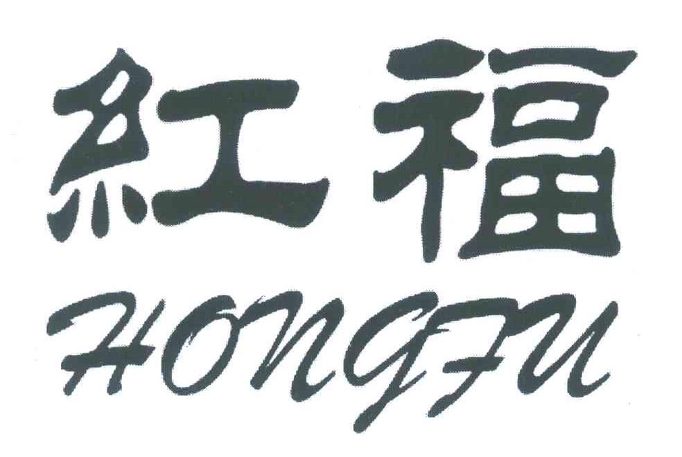 红福
