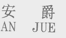 安爵